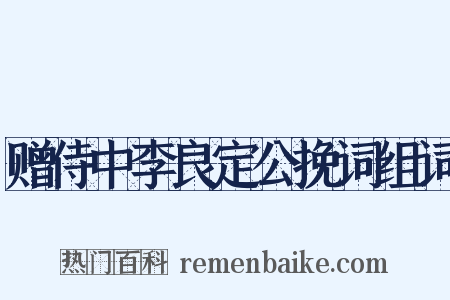 赠侍中李良定公挽词组词是什么意思的图片